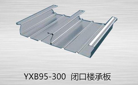 如何區(qū)分YXB95-300閉口和YXB95-300開(kāi)口樓承板的的厚度？